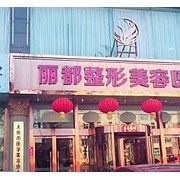 太原麗都整形美容醫(yī)院