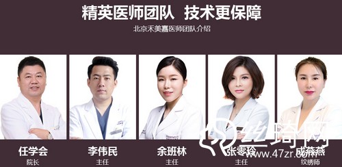 北京禾美嘉醫(yī)療美容醫(yī)生有哪些？實(shí)力醫(yī)生介紹