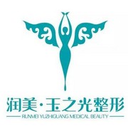 北京潤美玉之光醫(yī)療美容門診部