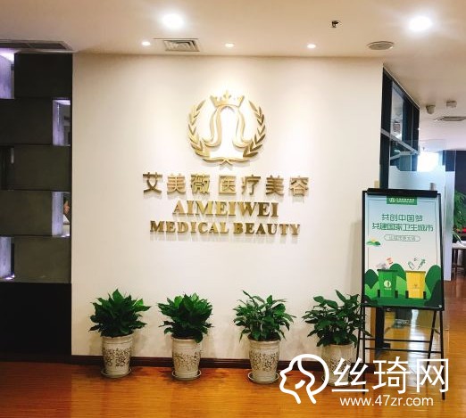 成都做整形哪家好？成都艾美薇醫(yī)療美容門診部?jī)r(jià)格表詳情