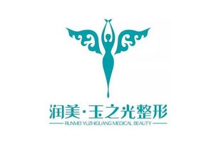 北京潤美玉之光醫(yī)療美容正規(guī)嗎？