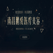 南昌鵬愛美容整形醫(yī)院