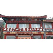北京八大處平安整形外科門診部