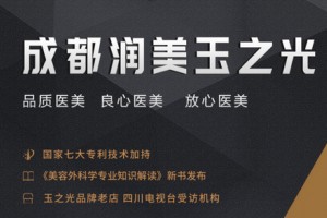 成都潤(rùn)美玉之光整形美容醫(yī)院怎么樣，附全新價(jià)格表