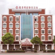 臺州維多利亞整形美容醫(yī)院