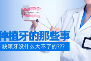 種植牙的那些事：缺顆牙沒什么大不了的？？？