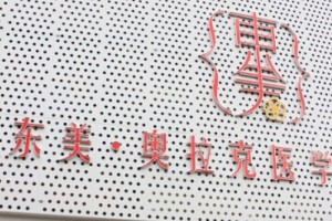 德陽(yáng)東美醫(yī)療美容整形怎么樣附新2019年價(jià)格表