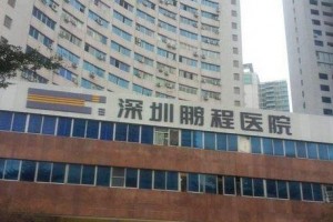 深圳鵬程醫(yī)院整形美容中心貴嗎？附2019價(jià)格表一覽