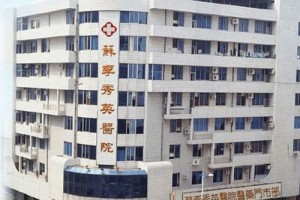 佛山蘇李秀英整形醫(yī)院好不好？2019價(jià)格表曝光