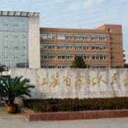 蘇北人民醫(yī)院整形科