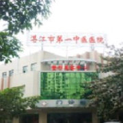 湛江市第一中醫(yī)院整形美容中心