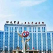 解放軍第159醫(yī)院燒傷整形美容康復(fù)中心