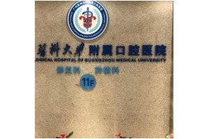 廣州口腔醫(yī)院收費明細  種植牙果太驚人