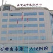 石嘴山市第二人民醫(yī)院燒傷整容中心