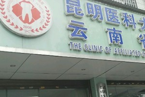 云南省口腔醫(yī)院收費標準內(nèi)附牙齒矯正案例