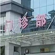 江都市婦幼保健院醫(yī)學(xué)美容科