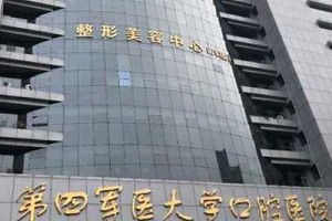 第四軍醫(yī)大學(xué)口腔醫(yī)院價目表???牙齒矯正對比圖