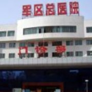蘭州軍區(qū)烏魯木齊總醫(yī)院光子美容整形中心