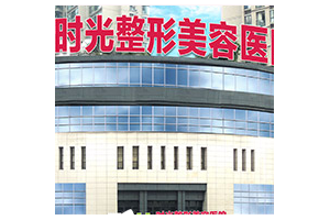 重慶隆胸醫(yī)院排名前三 重慶時(shí)光整形美容醫(yī)院隆胸案例展示圖