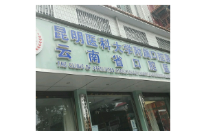昆明醫(yī)科大學附屬口腔醫(yī)院收費標準牙齒美白牙齒整形果