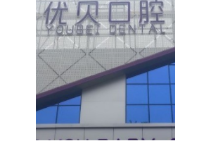 北京十大私立口腔醫(yī)院排名  北京優(yōu)貝口腔門診部牙齒美白果圖