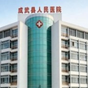 成武縣人民醫(yī)院醫(yī)學美容科