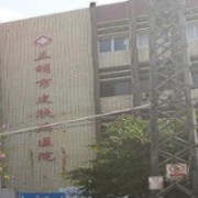 三明市皮膚病醫(yī)院醫(yī)學美容科