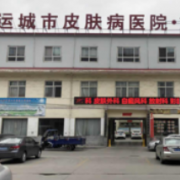 運城市皮膚病醫(yī)院醫(yī)學美容科