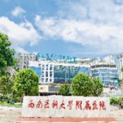 西南醫(yī)科大學附屬醫(yī)院整形燒傷外科