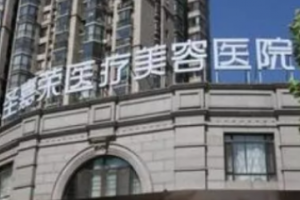 北京圣嘉榮醫(yī)療美容醫(yī)院是三甲醫(yī)院嗎?  磨骨手術(shù)對比圖分享