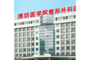 濰坊醫(yī)學(xué)院整形外科醫(yī)院是公立還是私立？附磨骨案例分享