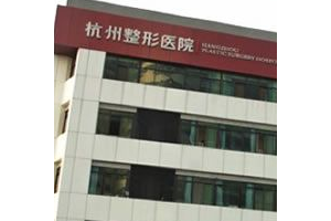 杭州整形醫(yī)院靠譜嗎？磨骨對(duì)比圖分享附價(jià)格一覽