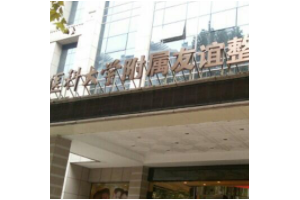 南京醫(yī)科大學(xué)友誼整形外科醫(yī)院是公立醫(yī)院?jiǎn)幔扛侥ス腔謴?fù)對(duì)比圖