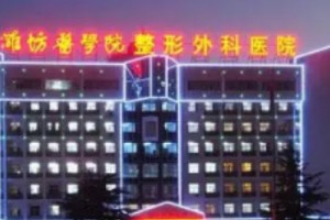 濰坊醫(yī)學(xué)院整形外科醫(yī)院是三甲醫(yī)院嗎？真人實拍磨骨全過程