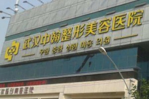 武漢中翰整形外科醫(yī)院正規(guī)嗎？附磨骨前后對比照片