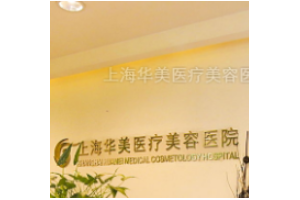 上海華美醫(yī)院是靠譜嗎？磨骨全過程分享附價格一覽
