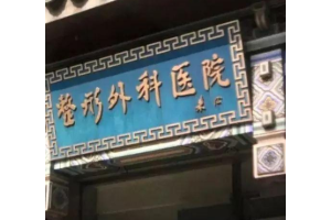 八大處熱瑪吉價(jià)格 2020  熱瑪吉手術(shù)恢復(fù)圖
