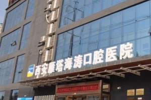 海濤口腔醫(yī)院是正規(guī)醫(yī)院嗎 內(nèi)附牙齒矯正手術(shù)案例