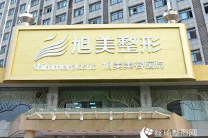 濟(jì)南旭美整形醫(yī)院價格表附雙眼皮整形案例
