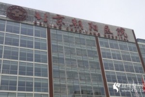 北京朝陽醫(yī)院整形外科硬件設(shè)施怎么樣附隆鼻全過程分享和價(jià)格表