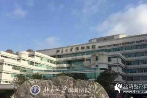 北京大學(xué)深圳醫(yī)院熱瑪吉價(jià)格怎么樣附真人手術(shù)案例分享和價(jià)格一覽