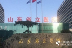 山東省立醫(yī)院吸脂手術(shù)價格怎么樣附果圖分享和價格一覽
