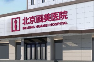 北京畫美整形醫(yī)院怎么樣果好不好內(nèi)附隆鼻手術(shù)果圖和較新價(jià)格表