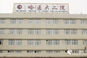 哈爾濱醫(yī)大二院光子嫩膚價(jià)格表及光子嫩膚全過(guò)程展示