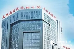沈陽七院美容科價(jià)格表附激光嫩膚果前后對(duì)比