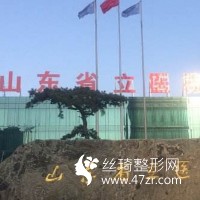 山東省立醫(yī)院吸脂真實(shí)恢復(fù)體驗(yàn)醫(yī)生口碑點(diǎn)評及收費(fèi)標(biāo)準(zhǔn)一覽