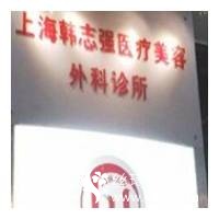 上海韓志強醫(yī)療美容診所正規(guī)嗎吸脂術(shù)后果分享附價格表
