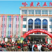 哈爾濱醫(yī)科大學(xué)附屬第五醫(yī)院整形美容科