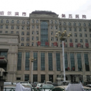 哈爾濱市第五醫(yī)院整形外科