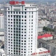哈醫(yī)大一院整形醫(yī)療美容科
